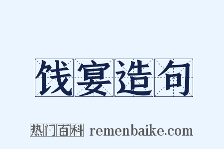 饯宴造句是什么意思的图片